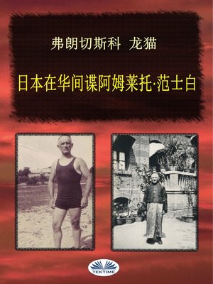 cover image of 日本在华间谍阿姆莱托·范士白